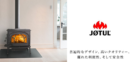 JOTUL　－ヨツール 不変的なデザイン、高いクオリティー、優れた利便性、そして安全性