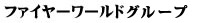 ファイヤーワールド