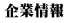 企業情報