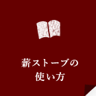 薪ストーブの使い方