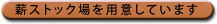 薪ストック場をご用意しております