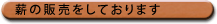 薪の販売をしております