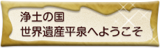 浄土の国 世界遺産平泉へようこそ