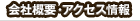 会社概要・アクセス情報